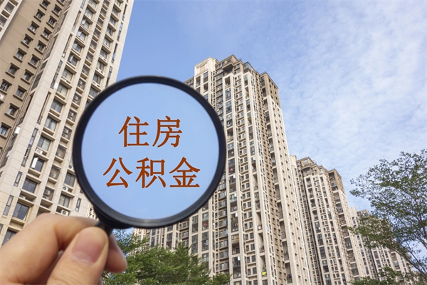 孝义代取取住房公积金（代取住房公积金需要什么手续）