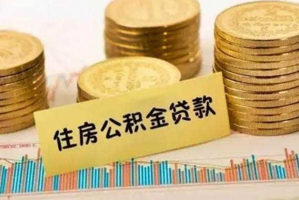 孝义离职了要把公积金取出来吗（离职以后公积金要取出来吗）