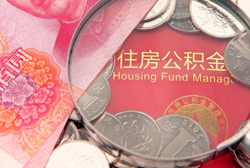 孝义公积金取的条件（2020年取住房公积金需要什么手续）