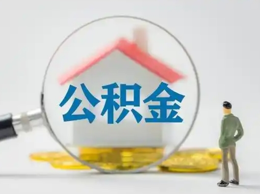 孝义离职的时候可以取公积金吗（离职能取住房公积金吗）