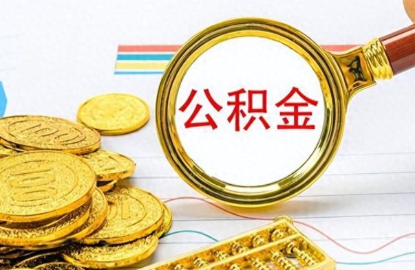 孝义离职后怎么把公积金提出来（离职了怎么把公积金的钱全部提出来）
